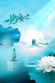 一见倾心七夕活动海报下载