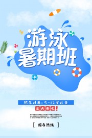 游泳暑期班招生海报