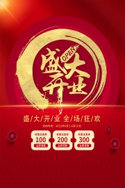 盛大开业活动海报图片素材