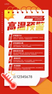 高温预警防暑宣传海报图片旋转
