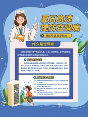 夏日空调病预防海报