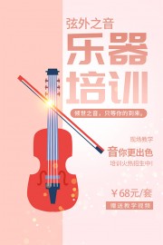 弦外之音乐器培训招生海报