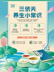 卡通夏日三伏天中医养生海报