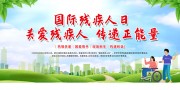 国际残疾人日关爱残疾人健康海报图片
