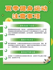 夏季健身运动注意事项海报
