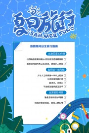 夏日旅行暑期出游海报