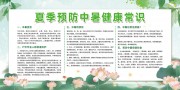 夏季预防中暑健康常识科普宣传栏图片