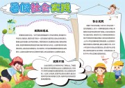 小学生暑假社会实践手抄报