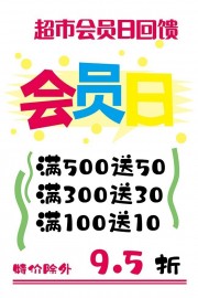 会员日活动超市pop海报