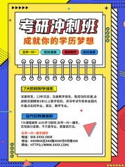 考研冲刺班招生宣传海报图片