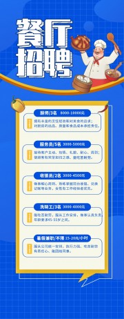 蓝色餐厅招聘易拉宝