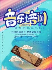 音乐培训班招生海报