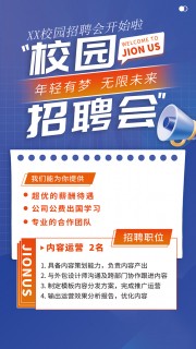 蓝色校园招聘会海报