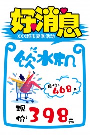 夏季饮水机POP手绘风格促销海报图片