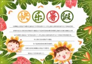 手绘卡通快乐暑假小报