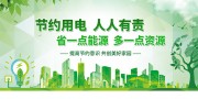 节约用电环保宣传海报图片