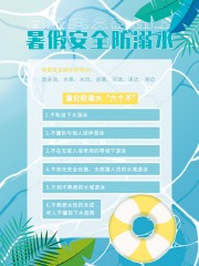 暑假安全防溺水知识宣传海报图片