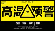 高温预警宣传海报图片素材
