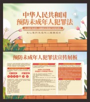 预防未成年人犯罪法宣传栏设计图片素材