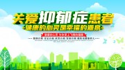 关爱抑郁症患者标语展板