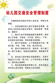 幼儿园交通安全管理制度展板图片