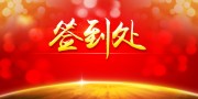 会议活动签到处图片下载