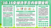全球洗手日宣传栏