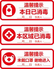 温馨提示本区域已消毒图片素材