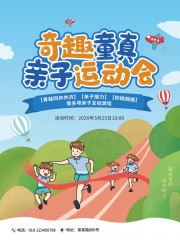 卡通可爱亲子运动会海报