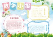 手绘清新数学小报