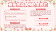 夏季传染病预防宣传栏