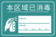 本区域已消毒温馨提示图片素材