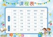 卡通课程表图片素材