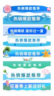 夏季热销爆款电商促销标签素材模板