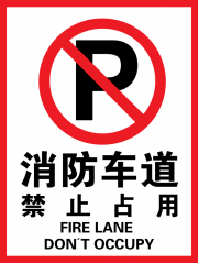 消防车道禁止占用提示牌下载