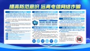 远离电信网络诈骗科普知识宣传栏图片