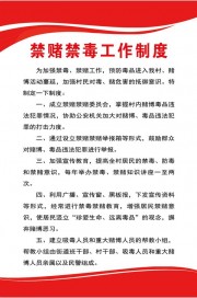 禁赌禁毒工作制度展板图片模板