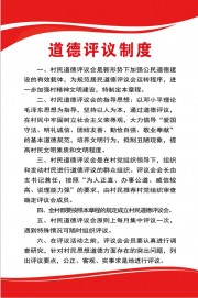 道德评议制度展板图片素材