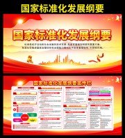 国家标准化发展纲要图片素材