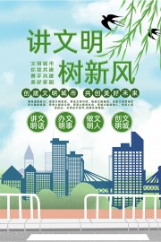 简约大气讲文明树新风公益海报