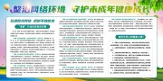 整治网络环境未成年人文明上网展板