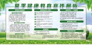 夏季健康教育宣传栏