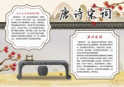 唐诗宋词古文学知识校园学生手抄报