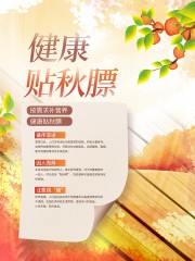 健康贴秋膘秋季养生海报图片