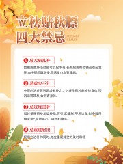 立秋贴秋膘四大禁忌海报