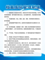 蓝色档案库房管理制度挂图