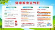 传染病健康教育知识展板图片下载
