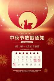 中秋节放假通知海报