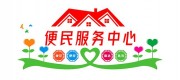 便民服务中心文化墙展板