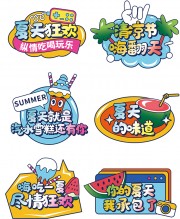 夏天狂欢夏季艺术字图片下载